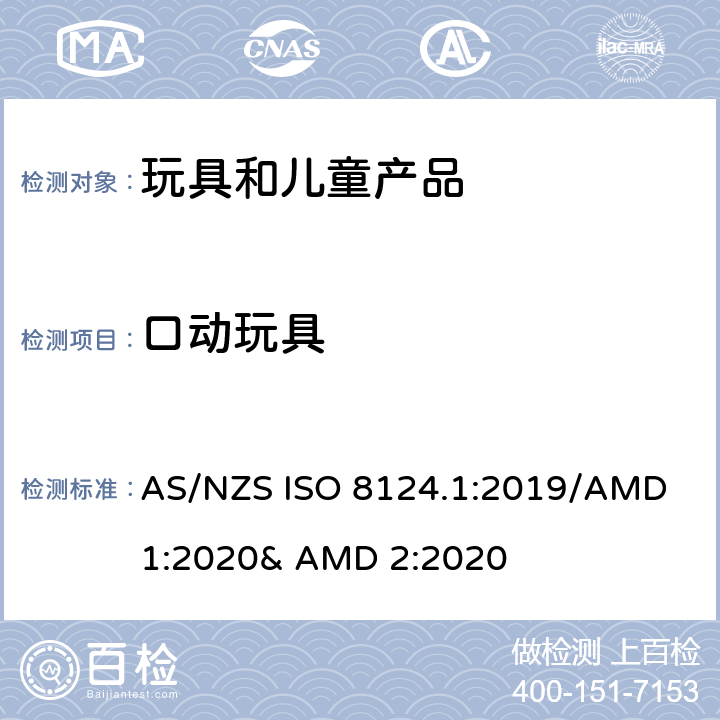 口动玩具 玩具的安全性 第一部分:机械和物理性能 AS/NZS ISO 8124.1:2019/AMD 1:2020& AMD 2:2020 4.26
