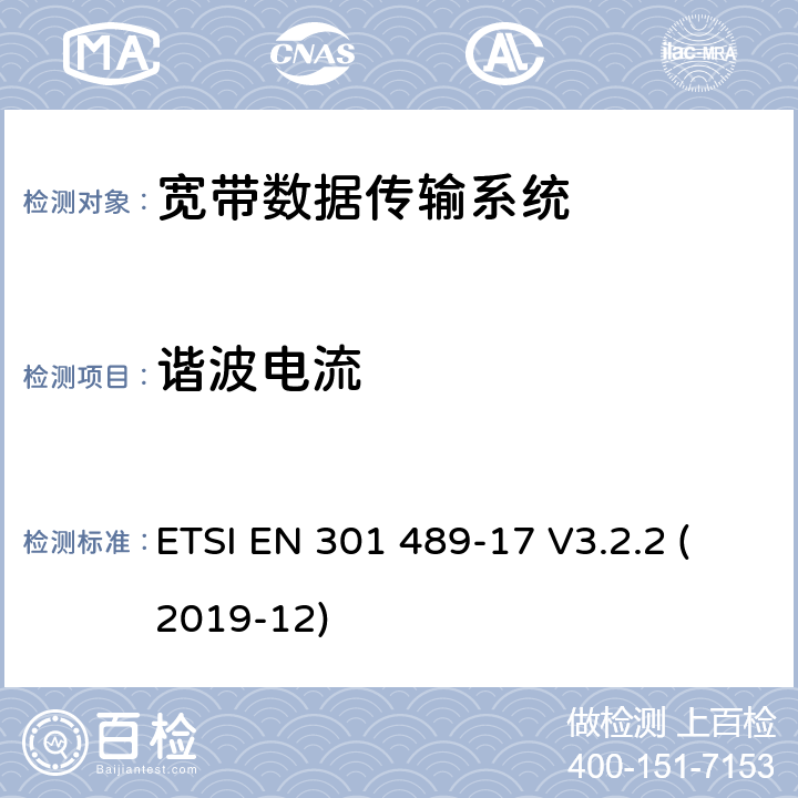 谐波电流 无线电设备和服务的电磁兼容性标准；第17部分：宽带数据传输系统的具体条件；电磁兼容协调标准 ETSI EN 301 489-17 V3.2.2 (2019-12) 7.2