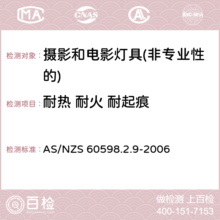 耐热 耐火 耐起痕 灯具第2-9部分：特殊要求 摄影和电影灯具(非专业性的) AS/NZS 60598.2.9-2006 9.15