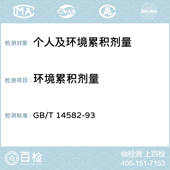环境累积剂量 环境空气中氡的标准测量方法 GB/T 14582-93