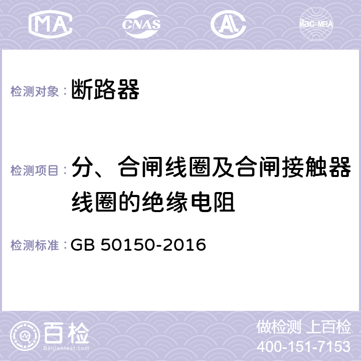 分、合闸线圈及合闸接触器线圈的绝缘电阻 电气装置安装工程电气设备交接试验验收标准 GB 50150-2016 12.0.6