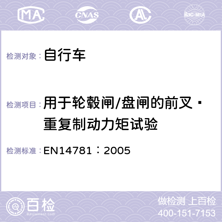 用于轮毂闸/盘闸的前叉—重复制动力矩试验 《竞赛用自行车—安全要求和试验方法》 EN14781：2005 4.9.7.3