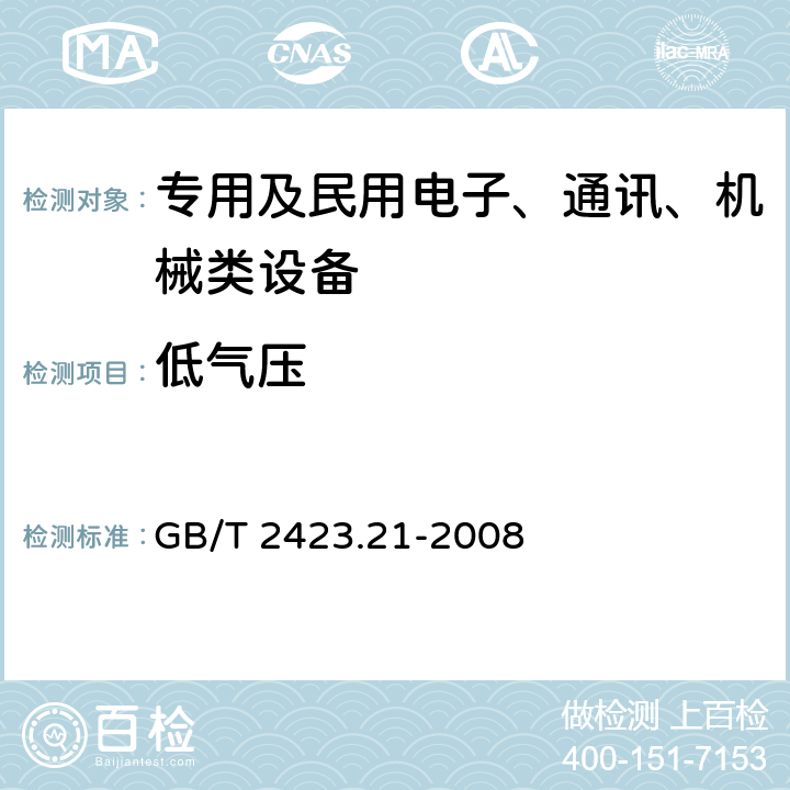 低气压 电工电子产品环境试验 第2部分：试验方法 试验M：低气压 GB/T 2423.21-2008