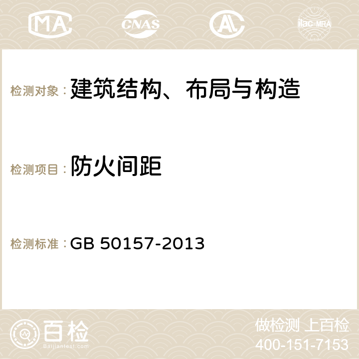 防火间距 GB 50157-2013 地铁设计规范(附条文说明)