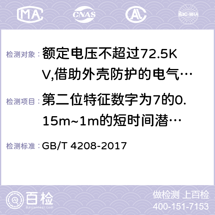 第二位特征数字为7的0.15m~1m的短时间潜水试验 外壳防护等级（IP代码） GB/T 4208-2017