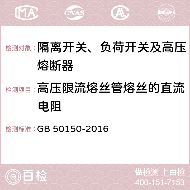 高压限流熔丝管熔丝的直流电阻 电气装置安装工程电气设备交接试验标准 GB 50150-2016 14.0.3