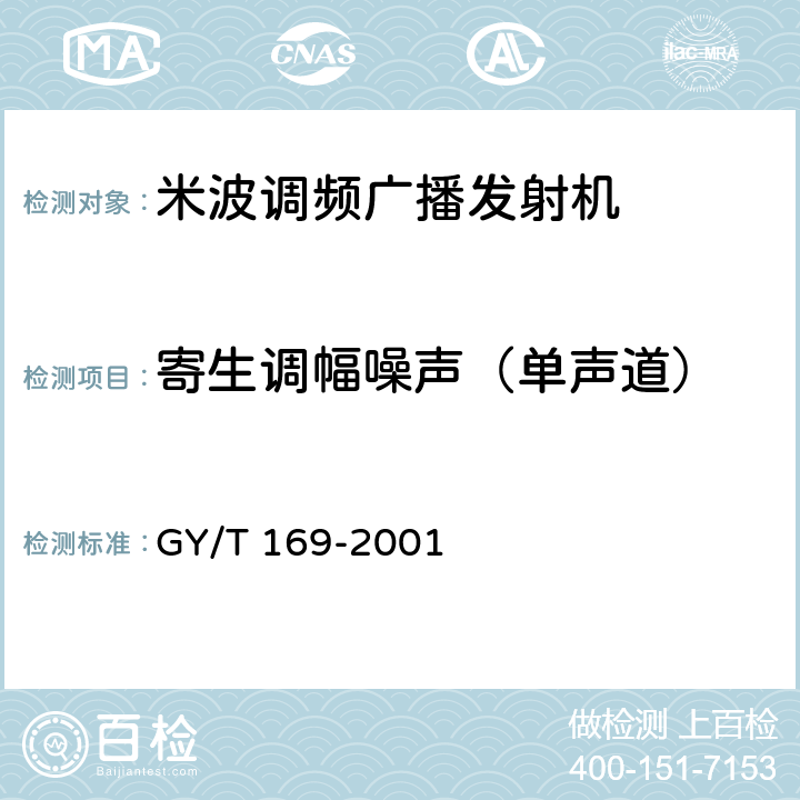 寄生调幅噪声（单声道） GY/T 169-2001 米波调频广播发射机技术要求和测量方法