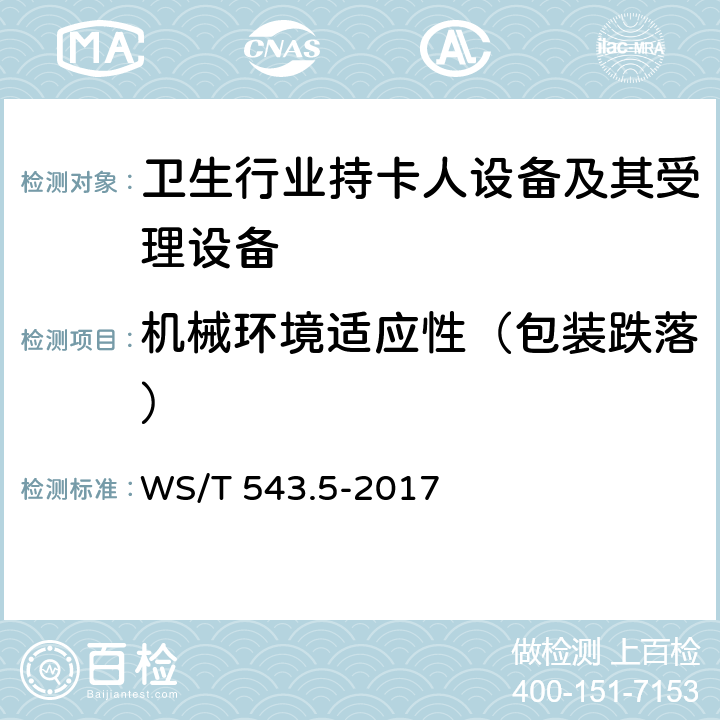 机械环境适应性（包装跌落） WS/T 543.5-2017 居民健康卡技术规范 第5部分：终端技术规范