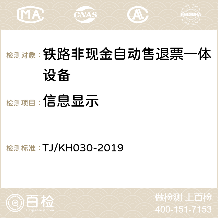 信息显示 铁路非现金自动售退票一体设备技术条件 TJ/KH030-2019 5.1