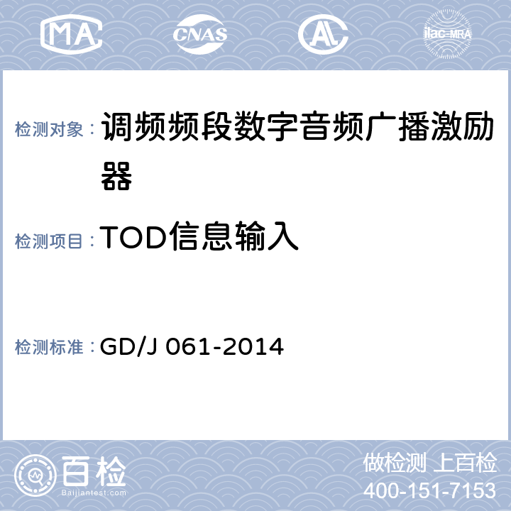 TOD信息输入 GD/J 061-2014 调频频段数字音频广播激励器技术要求和测量方法  4.2.3