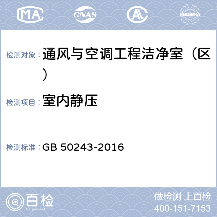 室内静压 通风与空调工程施工质量验收规范 GB 50243-2016 附录D D.2