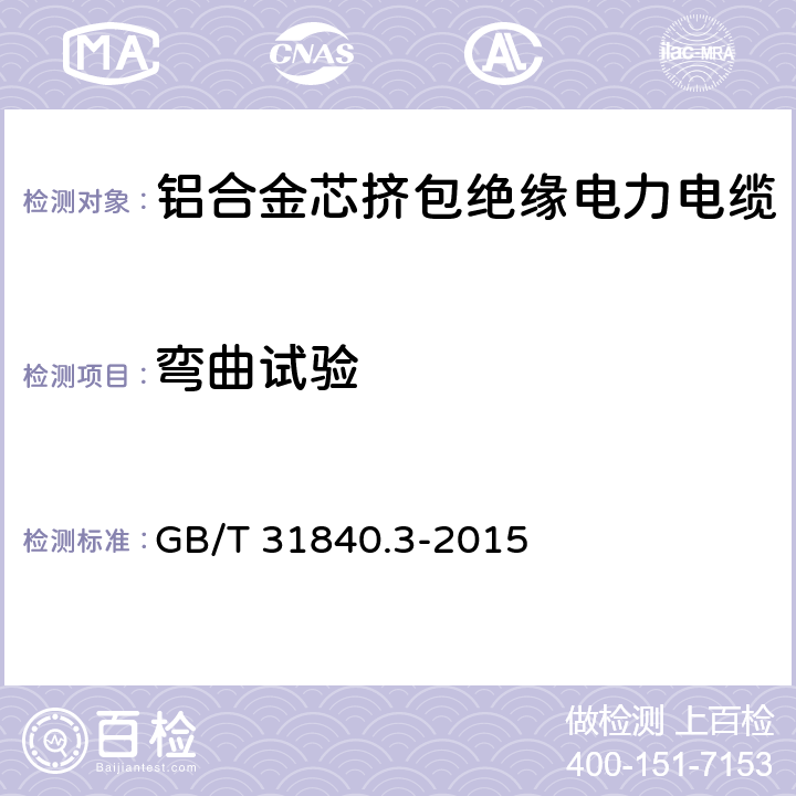 弯曲试验 额定电压1kV(Um=1.2kV)到35kV(Um=40.5kV)铝合金芯挤包绝缘电力电缆 第3部分：额定电压35kV(Um=40.5kV)电缆 GB/T 31840.3-2015 17.2.4