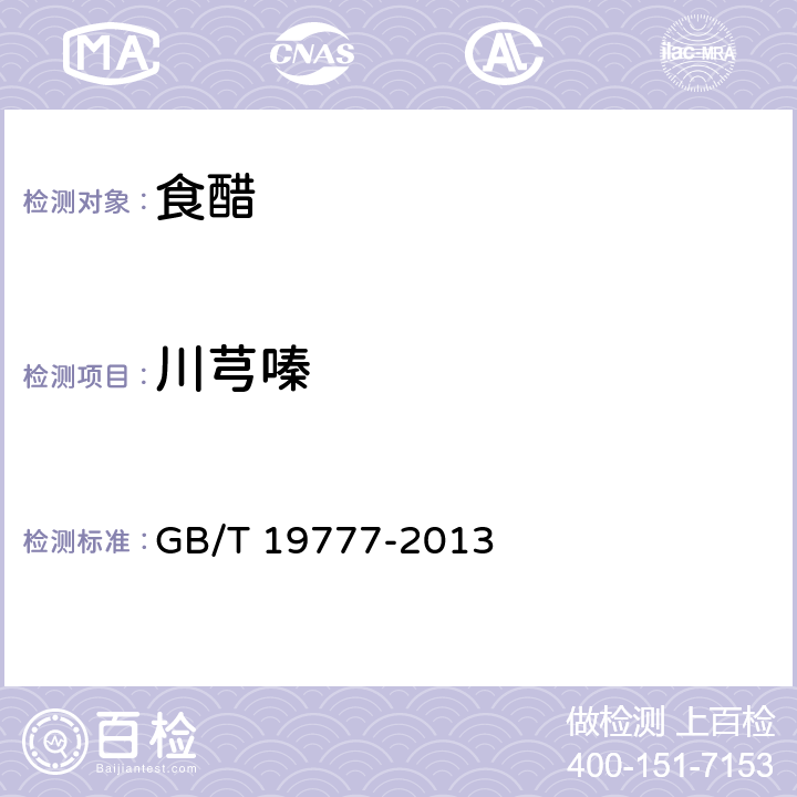 川芎嗪 地理标志产品 山西老陈醋 GB/T 19777-2013 附录B