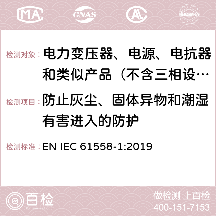 防止灰尘、固体异物和潮湿有害进入的防护 变压器、电抗器、电源装置及其组合的安全　第1部分：通用要求和试验 EN IEC 61558-1:2019 17