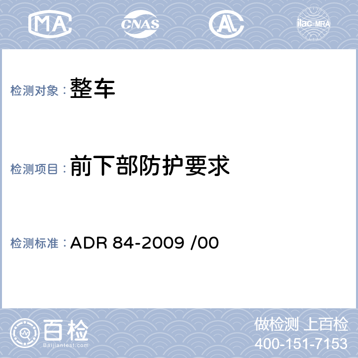 前下部防护要求 前下部防护 ADR 84-2009 /00 5,附录A，附录B