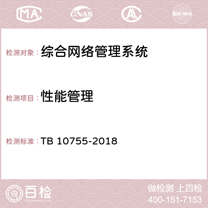 性能管理 高速铁路通信工程施工质量验收标准 TB 10755-2018 21.4.1.4