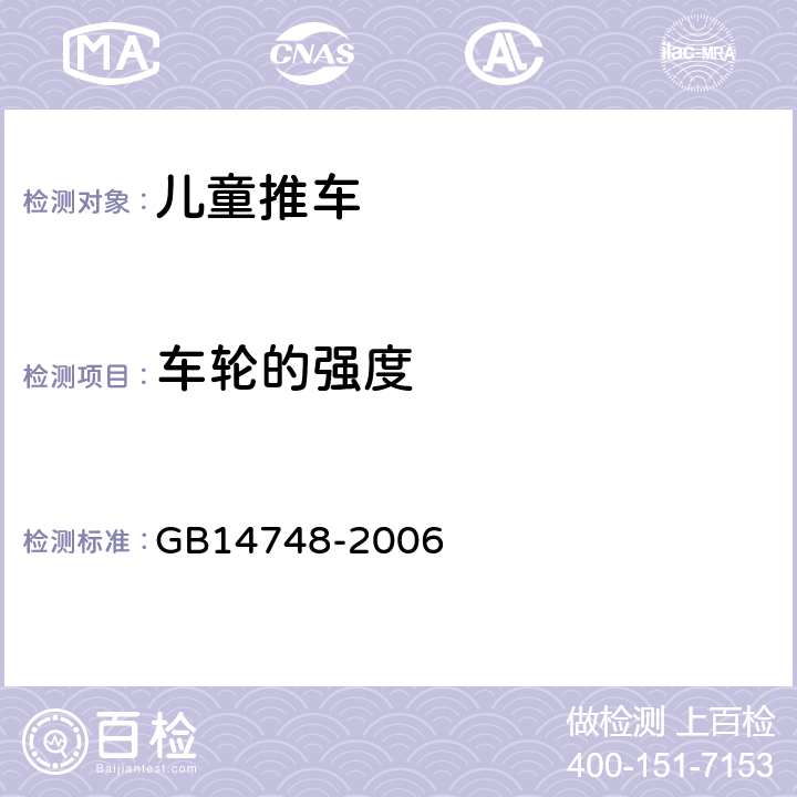 车轮的强度 《儿童推车安全要求》 GB14748-2006 4.14