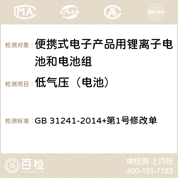 低气压（电池） 便携式电子产品用锂离子电池和电池组安全要求 GB 31241-2014+第1号修改单 7.1