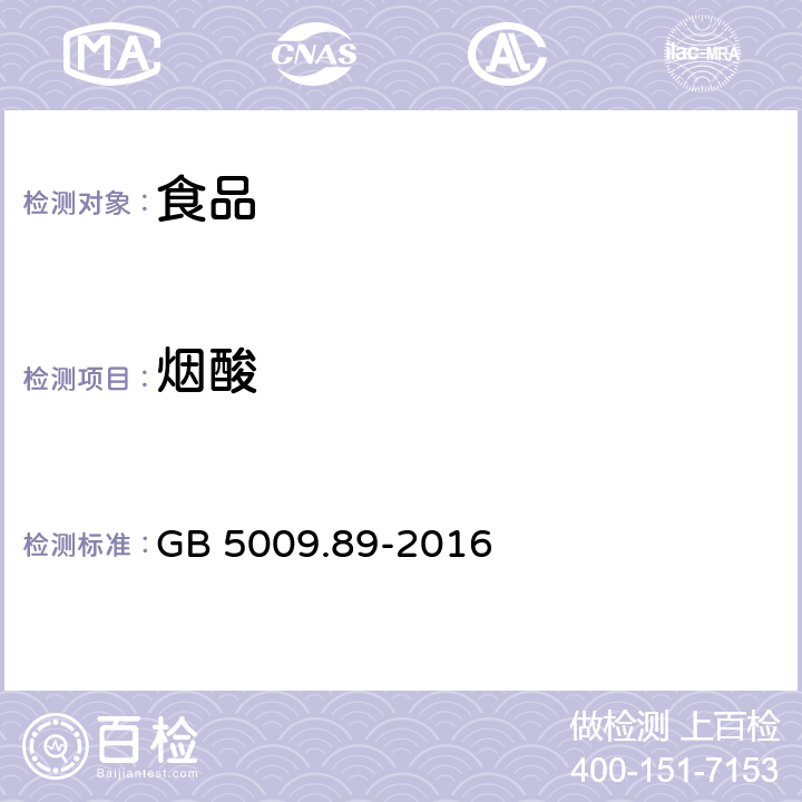 烟酸 食品安全国家标准 食品中烟酸的测定 GB 5009.89-2016