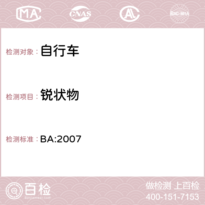 锐状物 《自行车安全基准》 BA:2007 5.1.2