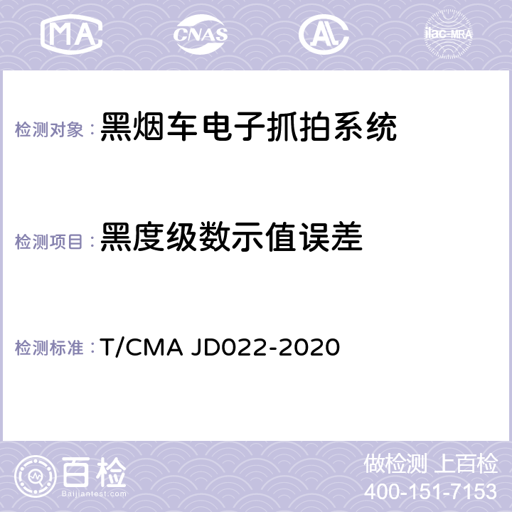 黑度级数示值误差 黑烟车电子抓拍系统检测方法 T/CMA JD022-2020 5.2.1