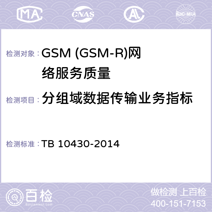 分组域数据传输业务指标 TB 10430-2014 铁路数字移动通信系统(GSM-R)工程检测规程(附条文说明)