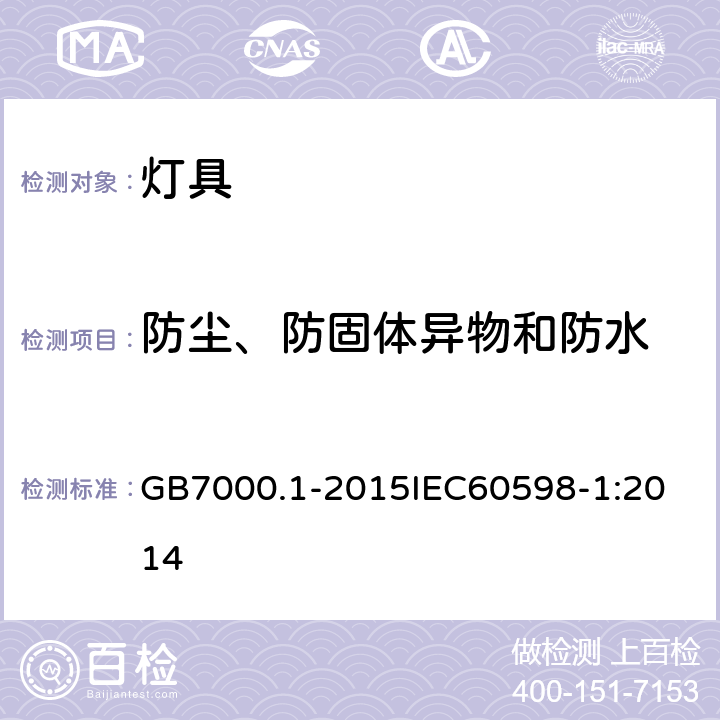 防尘、防固体异物和防水 灯具 第1部分：一般要求与试验 GB7000.1-2015
IEC60598-1:2014 9