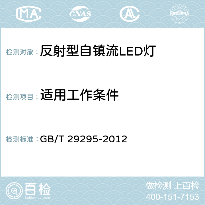 适用工作条件 GB/T 29295-2012 反射型自镇流LED灯性能测试方法