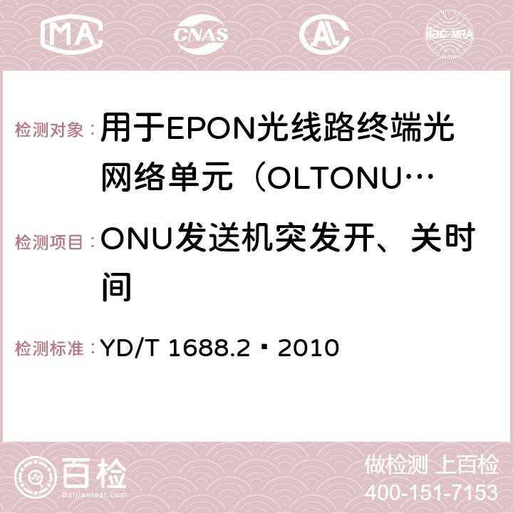 ONU发送机突发开、关时间 XPON光收发合一模块技术条件 第2部分：用于EPON光线路终端/光网络单元（OLT/ONU）的光收发合一光模块 YD/T 1688.2—2010 5.3.6