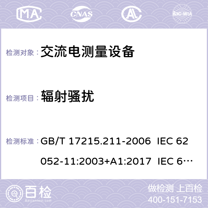辐射骚扰 交流电测量设备 通用要求、试验和试验条件 第11部分：测量设备 GB/T 17215.211-2006 IEC 62052-11:2003+A1:2017 IEC 62052-11:2020 EN 62052-11:2003+A1:2017 7.5.8