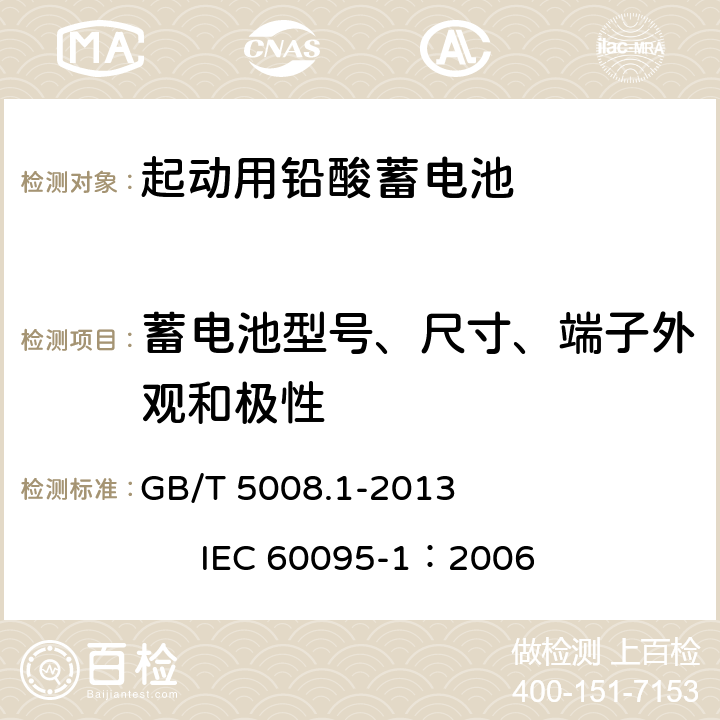 蓄电池型号、尺寸、端子外观和极性 起动用铅酸蓄电池 第1部分：技术条件和试验方法 GB/T 5008.1-2013 IEC 60095-1：2006 5.1.5、5.1.6