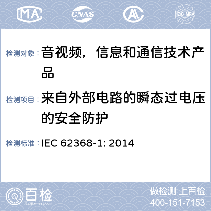 来自外部电路的瞬态过电压的安全防护 IEC 62368-1-2014 音频/视频、信息和通信技术设备 第1部分:安全要求