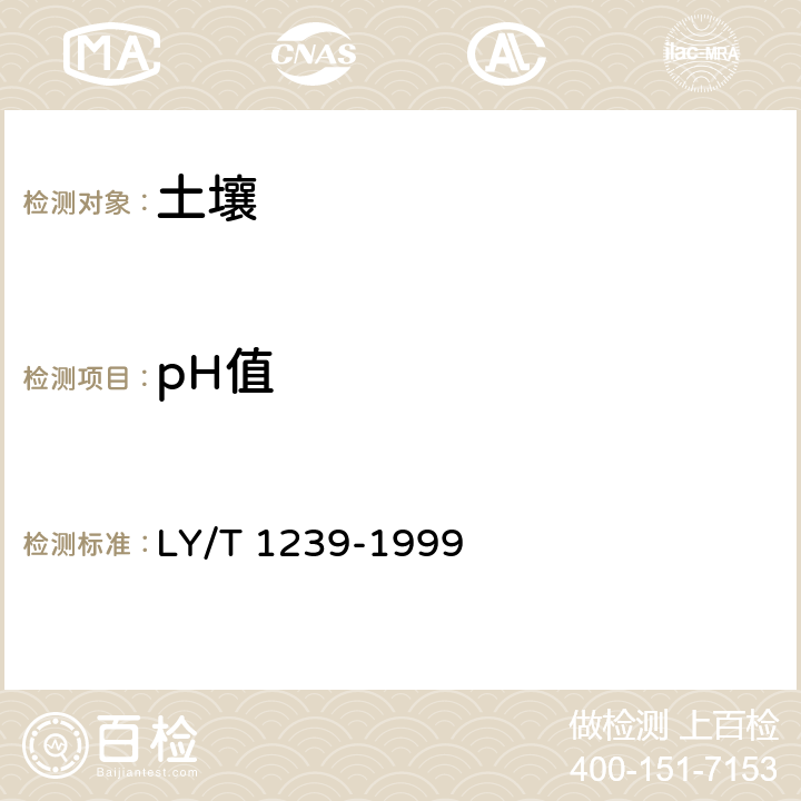 pH值 森林土壤pH值的测定 LY/T 1239-1999