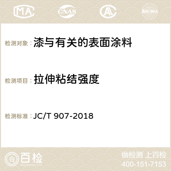 拉伸粘结强度 混凝土界面处理剂 JC/T 907-2018