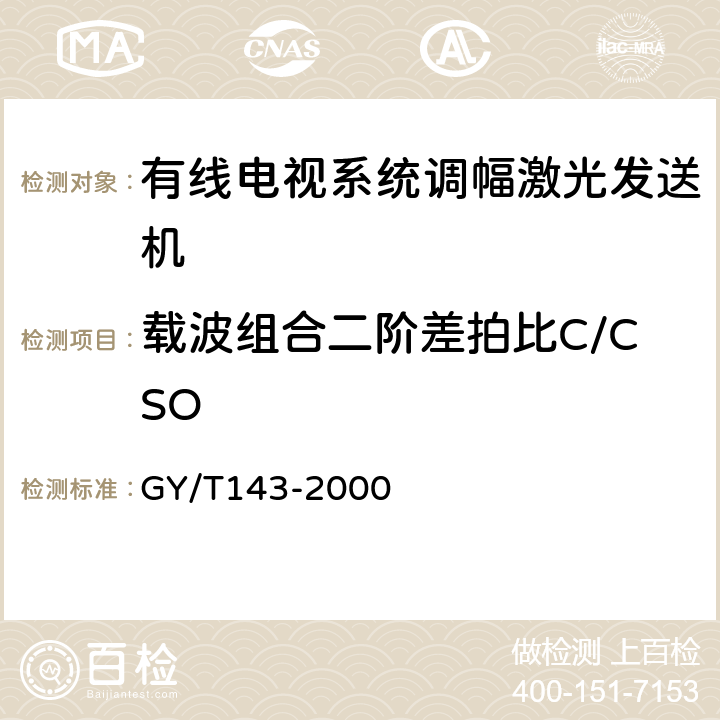 载波组合二阶差拍比C/CSO 有线电视系统调幅激光发送机和接收机入网技术条件和测量方法 GY/T143-2000 6.2.6