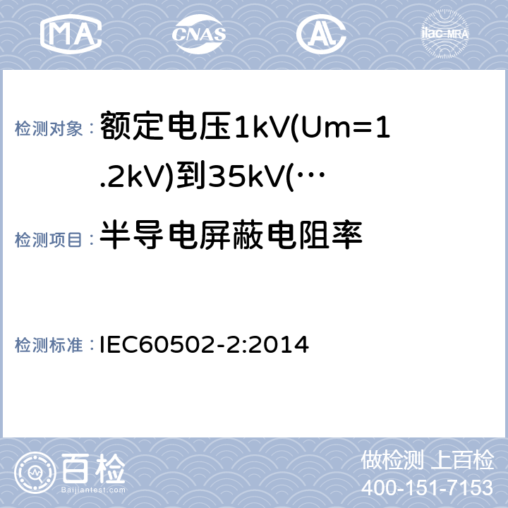 半导电屏蔽电阻率 额定电压1kV(Um=1.2kV)到35kV(Um=40.5kV)挤包绝缘电力电缆及附件第2部分：额定电压6kV(Um=7.2kV)到30kV(Um=36kV)电缆 IEC60502-2:2014 18.1.9