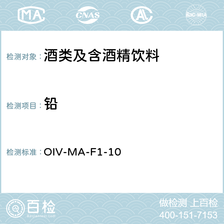 铅 OIV国际葡萄酒与葡萄汁分析方法 电热原子吸收光谱法测定铅含量OIV-MA-F1-10