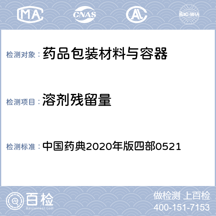 溶剂残留量 气相色谱法 中国药典2020年版四部0521