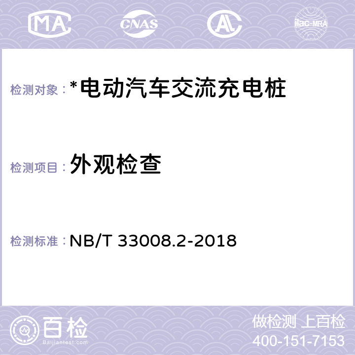 外观检查 电动汽车充电设备检验试验规范 第2部分：交流充电桩 NB/T 33008.2-2018 5.2.1