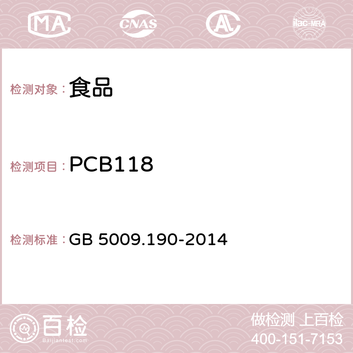 PCB118 食品安全国家标准 食品中指示性多氯联苯含量的测定 GB 5009.190-2014