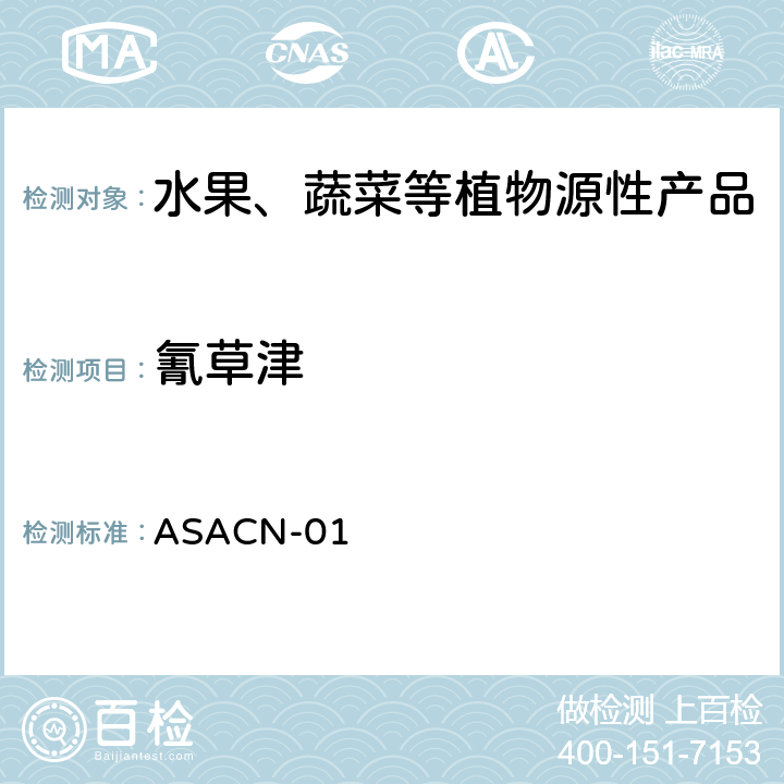 氰草津 （非标方法）多农药残留的检测方法 气相色谱串联质谱和液相色谱串联质谱法 ASACN-01