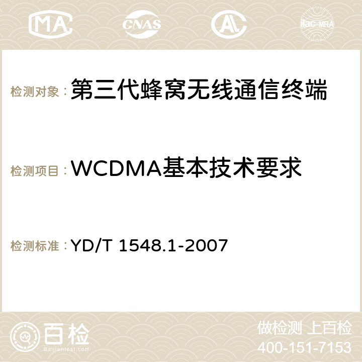 WCDMA基本技术要求 2GHz WCDMA数字蜂窝移动通信网终端设备测试方法（第二阶段）第1部分：基本功能、业务和性能测试 YD/T 1548.1-2007 4