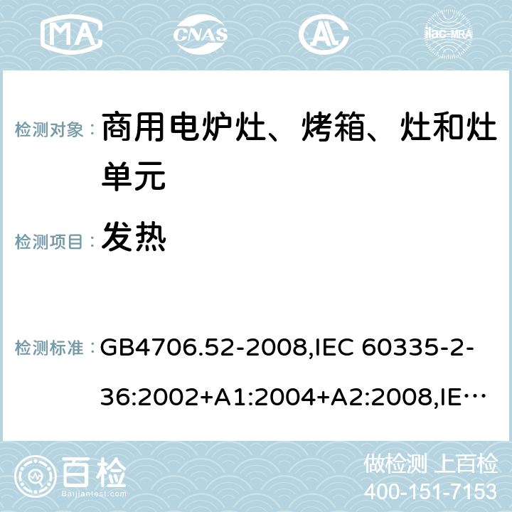 发热 家用和类似用途电器的安全 商用电炉灶、烤箱、灶和灶单元的特殊要求 GB4706.52-2008,IEC 60335-2-36:2002+A1:2004+A2:2008,IEC 60335-2-36:2017 11