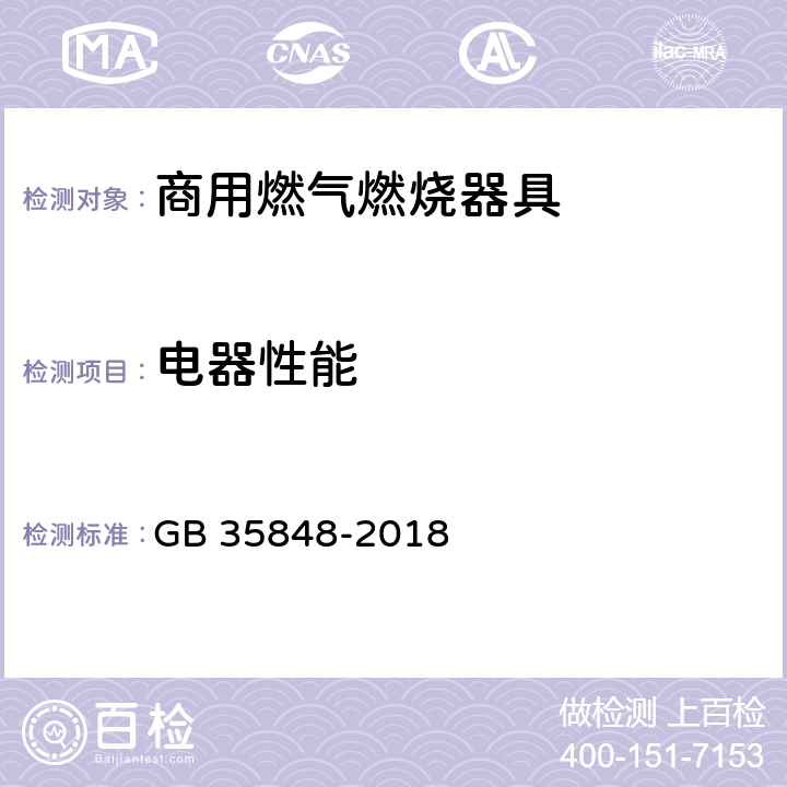 电器性能 商用燃气燃烧器具 GB 35848-2018 6.12