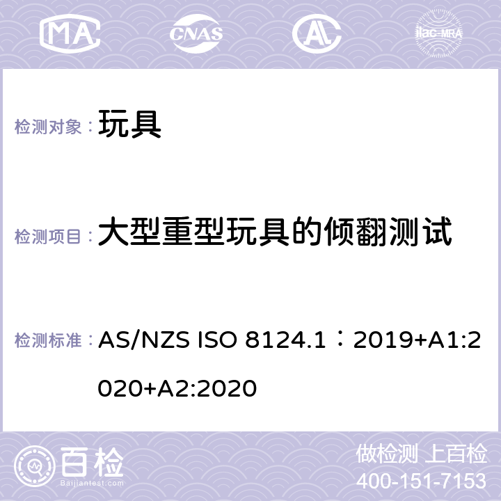 大型重型玩具的倾翻测试 AS/NZS ISO 8124.1-2019 玩具安全—机械和物理性能 AS/NZS ISO 8124.1：2019+A1:2020+A2:2020 5.24.3