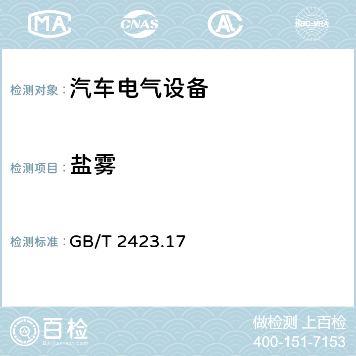 盐雾 电工电子产品环境试验 第2部分：试验方法 试验Ka: GB/T 2423.17