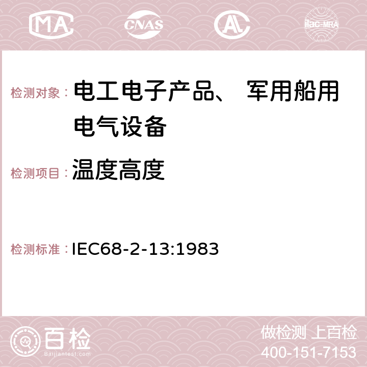 温度高度 IEC 68-2-13:1983 《环境试验部分2 试验M低气压》 IEC68-2-13:1983