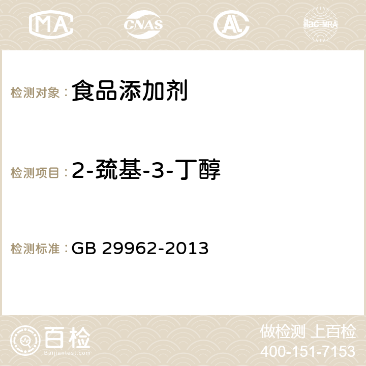 2-巯基-3-丁醇 GB 29962-2013 食品安全国家标准 食品添加剂 2-巯基-3-丁醇