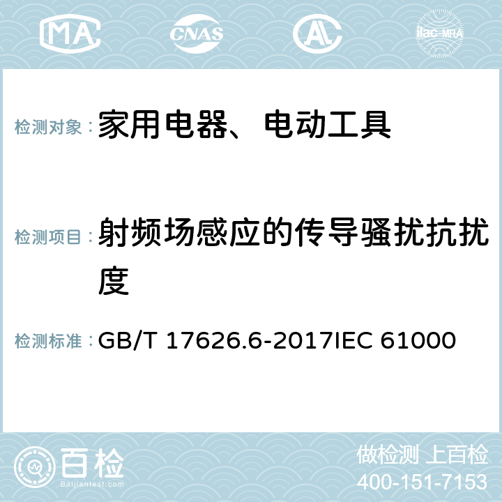 射频场感应的传导骚扰抗扰度 电磁兼容 试验和测量技术 射频场感应的传导骚扰抗扰度 GB/T 17626.6-2017
IEC 61000-4-6:2013
EN 61000-4-6:2014