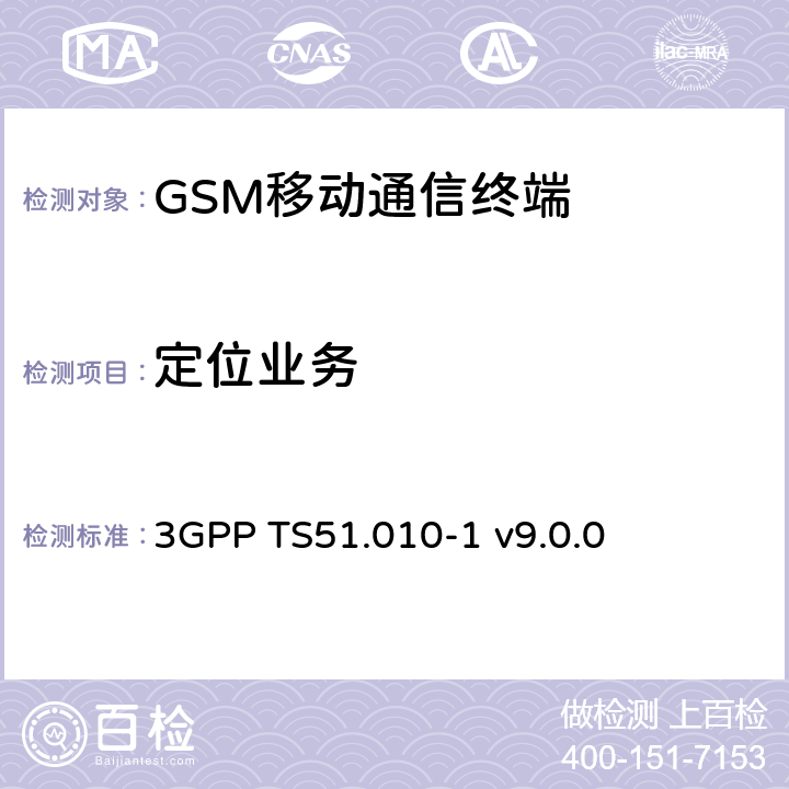 定位业务 3GPP TS51.010 GSM/EDGE移动台一致性规范 第一部分 一致性规范 -1 v9.0.0 70